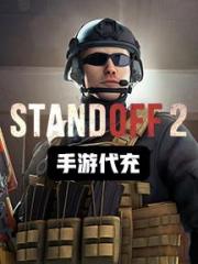 对峙2(国际服)代充-500黄金票