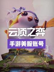 云顶之弈账号