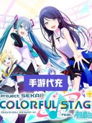世界计划缤纷舞台（台服）代充-高阶任务通行证进阶版